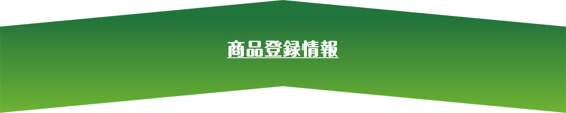 商品登録情報